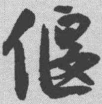 偃,沈尹默 ,書法字典
